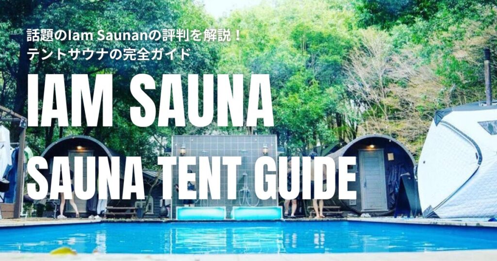 Iam Sauna 評判